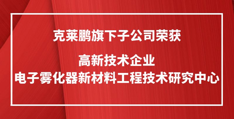 喜讯！克莱鹏荣获“高新技术企业”和“工程技术研究中心”两项认证