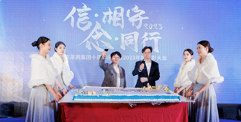 信•相守 念•同行 | 克莱鹏集团十周年庆典暨2023年度表彰大会圆满举行